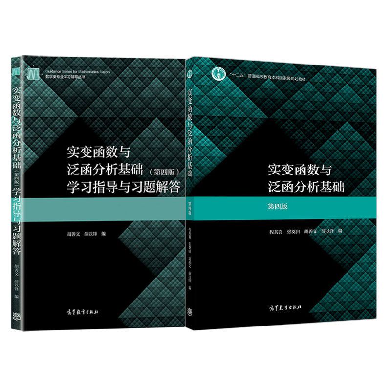 现货正版 实变函数与泛函分析基础第四版教材+学习指导与习题解答 胡善文高等教育出版社第4版教材及配套辅导练习册考研参考复习书