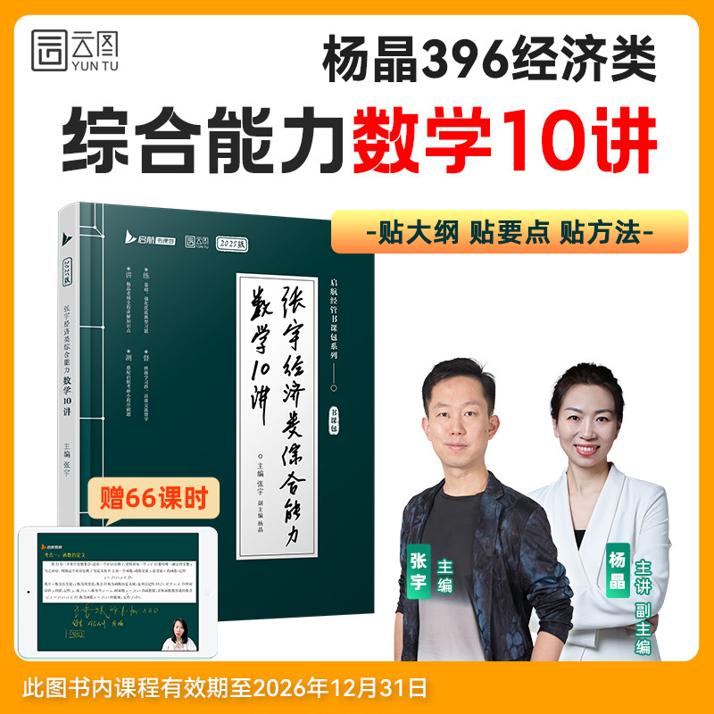 【云图直营】2027经济类联考杨晶张宇考研数学10讲396通关优题库最后4套卷考研数学经济类联考综合能力数学10讲经综大纲练习模拟