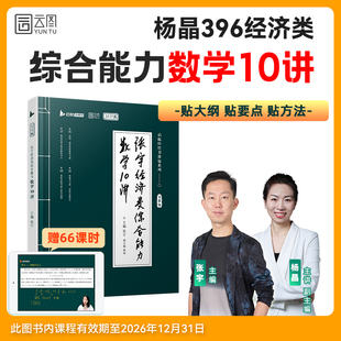 2027经济类联考张宇考研数学10讲396通关优题库最后4套卷考研数学经济类联考综合能力数学10讲经综大纲练习模拟题试卷 云图直营