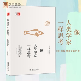社社会科学 人类学入门读物 学生深入掌握人类学研究书籍 勿上架像人类学家一样思考 BD云图推荐 北京大学出版 书 约翰奥莫亨德罗