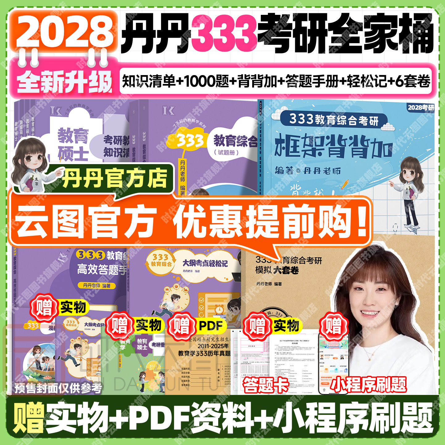 【云图直营】2028/2027丹丹教育学考研333教育综合大纲知识清单考点速记表轻松记高效答题手册丹丹6套卷框架背背加模拟六套卷311