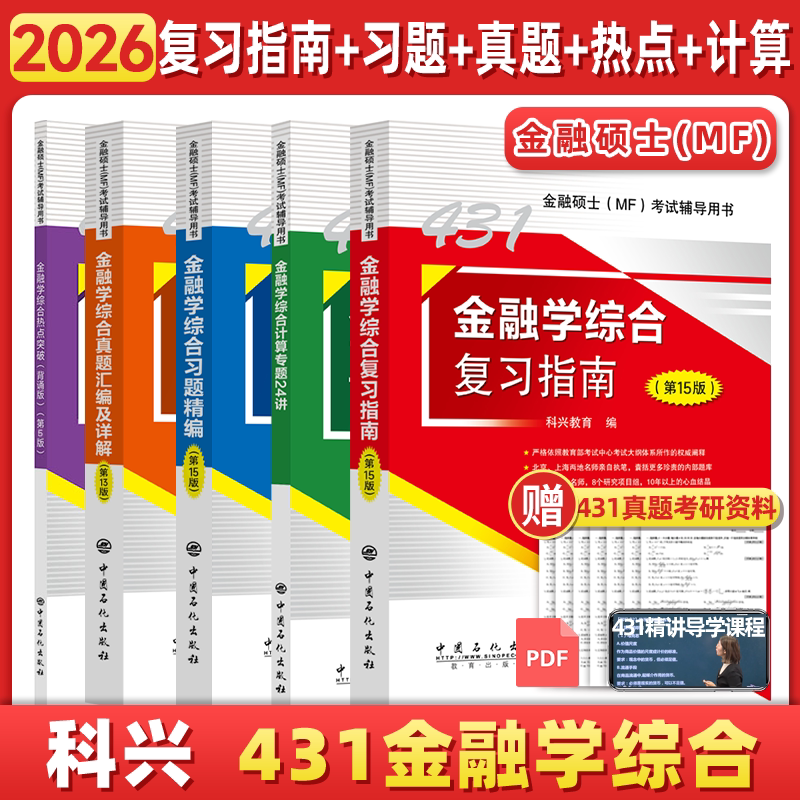 官方直营2026科兴431金融学综合图片