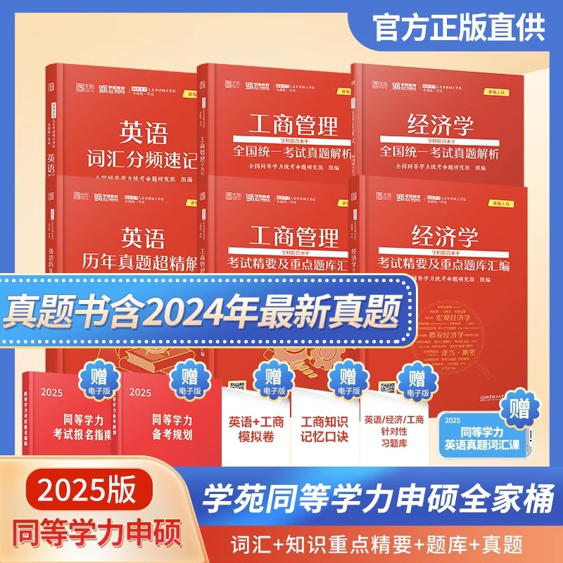 【官方直营】2025学苑同等学力申请硕士学位英语申硕全套词汇知识重点精要题库历年真题在职研究生全国统考考试教材经济学工商管理