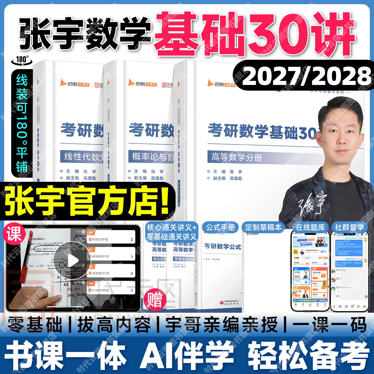 官方！张宇2027考研数学基础30讲图片