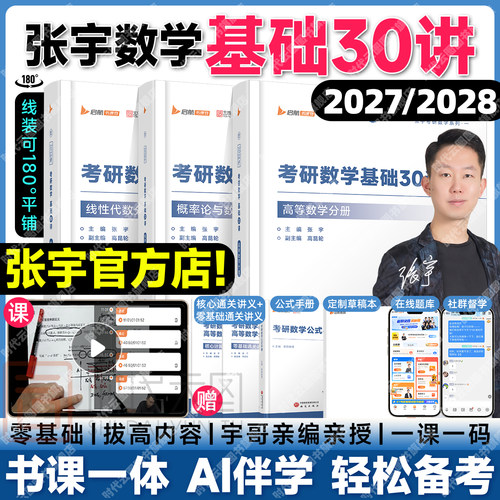 官方！张宇2027考研数学基础30讲