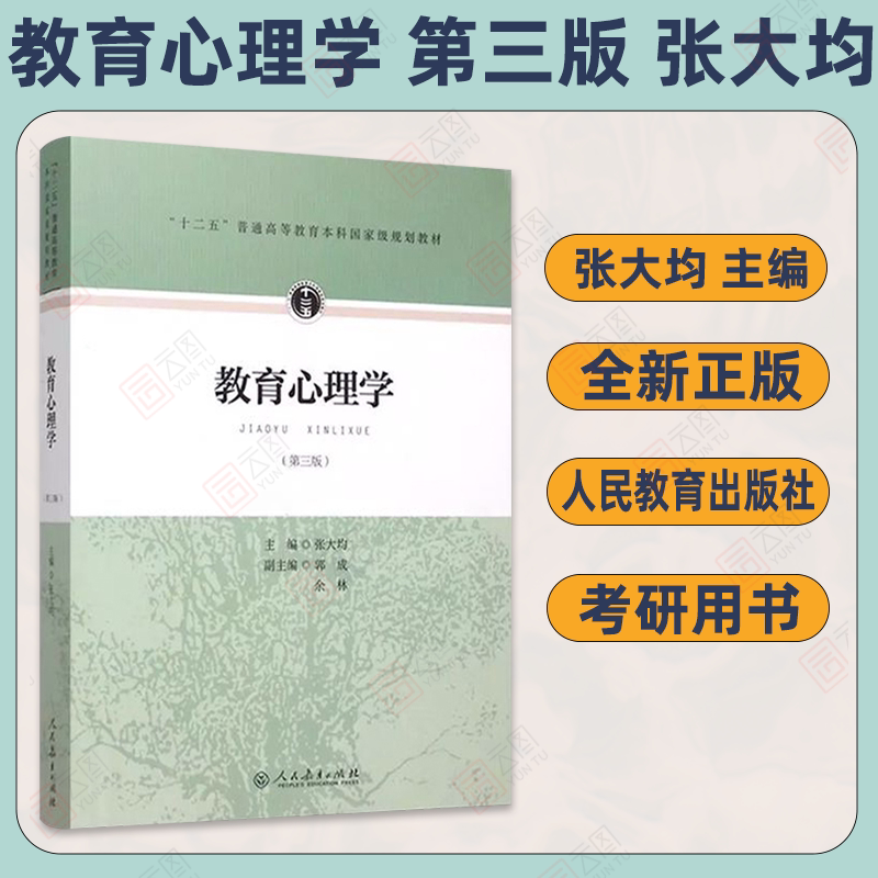 现货正版教育心理学张大均第三版