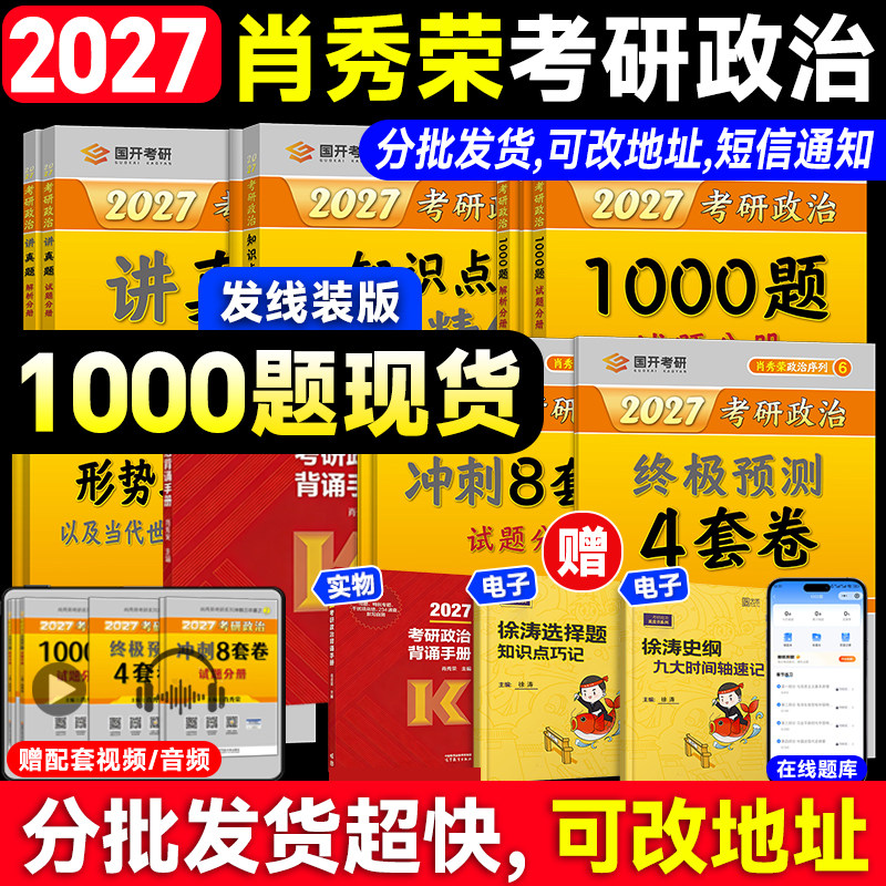 官方正版！肖秀荣2027考研政治1000题一千题背诵手册肖四肖八全家桶精讲精练肖4肖8套卷国家开放大学出版社可搭徐涛核心考案腿姐