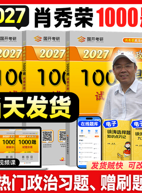 云图官方店！肖秀荣2027考研政治1000题一千题背诵手册肖四肖八全家桶精讲精练肖4肖8套卷国家开放大学出版社可搭徐涛核心考案知识