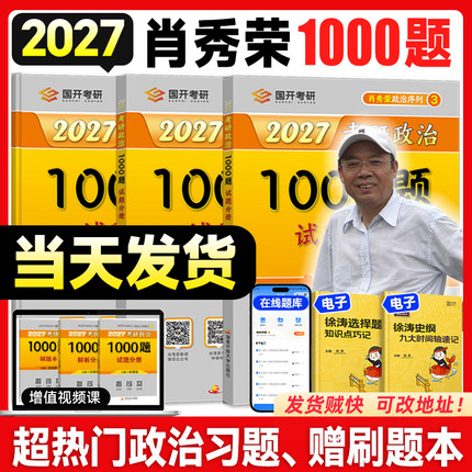 云图官方店！肖秀荣2027考研政治1000题一千题背诵手册肖四肖八全家桶精讲精练肖4肖8套卷国家开放大学出版社可搭徐涛核心考案知识