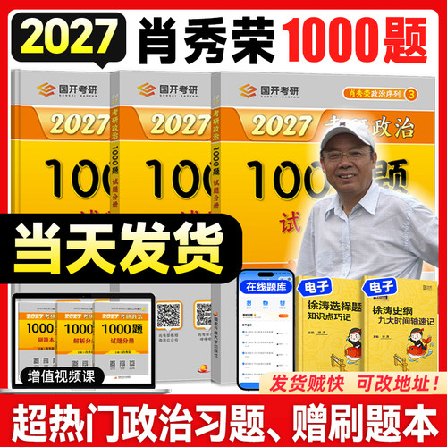 肖秀荣2027考研1000题肖四肖八