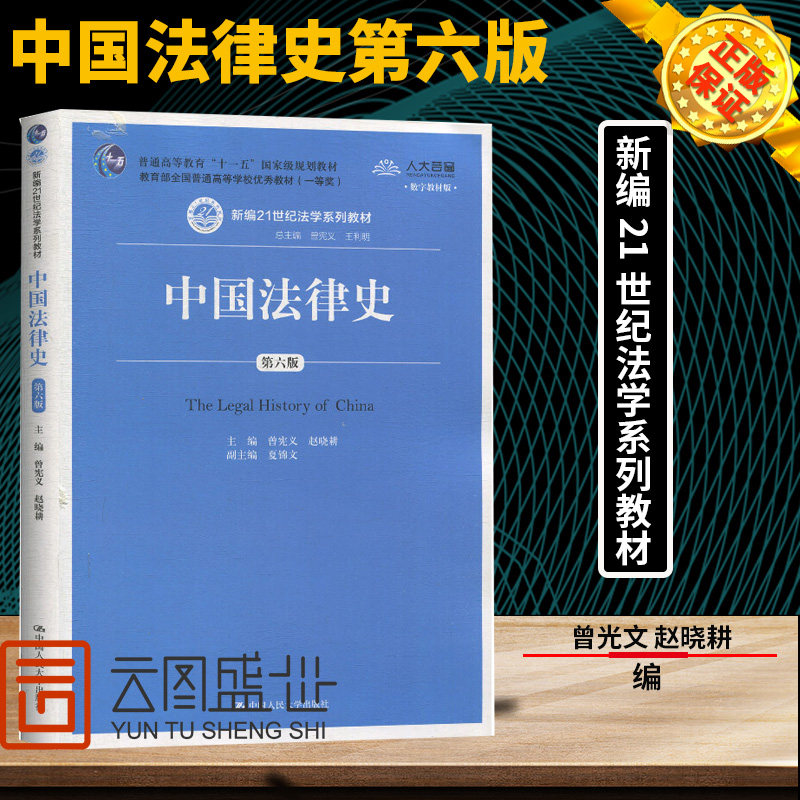 现货中国法律史第6版/第六版 曾宪义 赵晓耕 法学本科/考研教材法学教材 法律史研 法律思想史中华人民共和国法律史西方法律文化