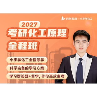 全套课程 4本图书 小宇2027考研化工原理全程班小宇学化工 答疑 启航教育