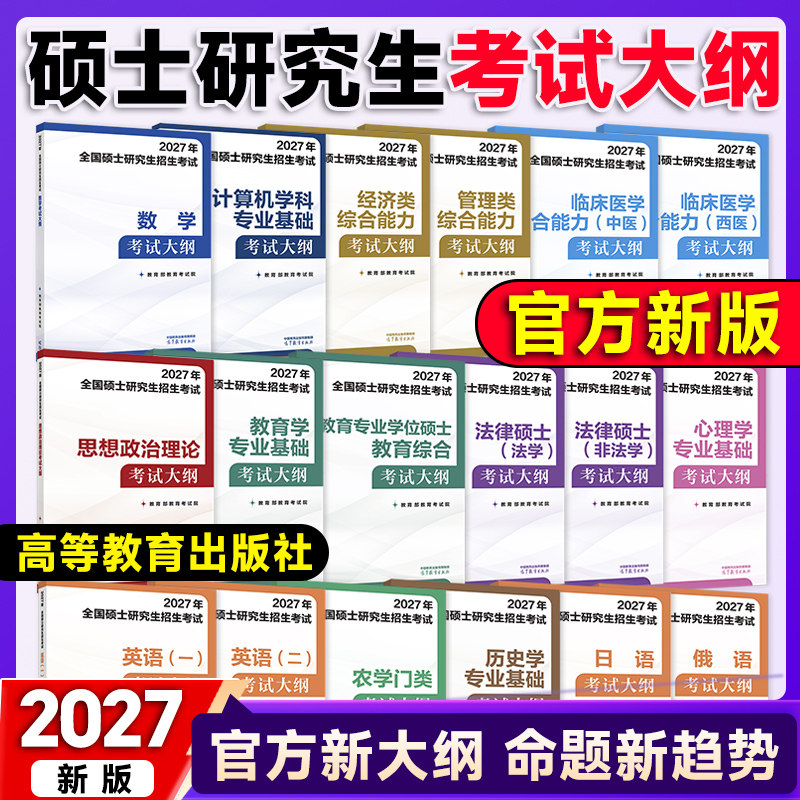 【官方正版】2027新全国硕士研究生招生考试大纲考试试题分析法硕非法学教育西医中医农学门类计算机心理学历史学日语俄语管综经综