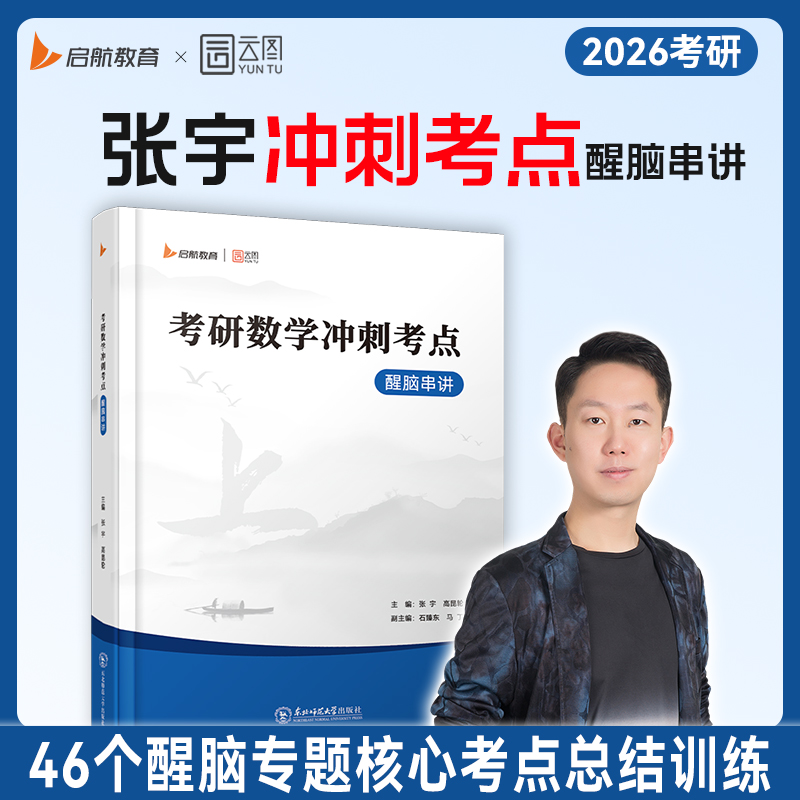 【云图官方】张宇2026考研数学冲刺考点醒脑串讲启航教育核心考点串讲总结训练