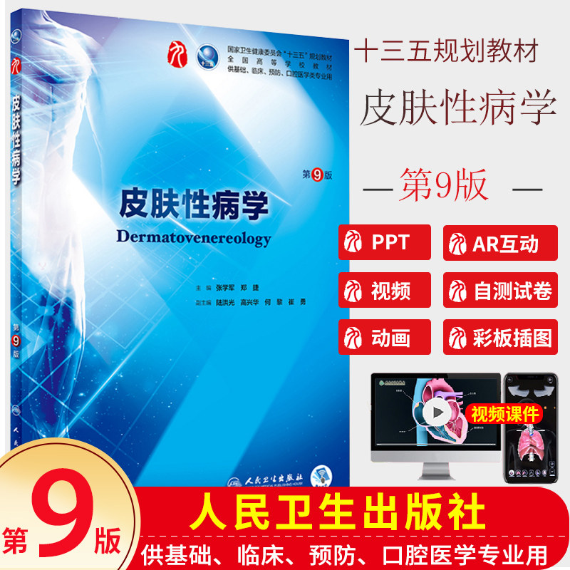 皮肤性病学第9版张学军郑捷主编