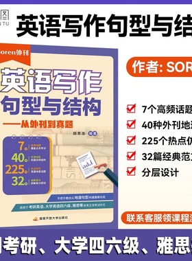 【云图】Soren英语写作句型与结构从外刊到真题经济学人双语精读考研英语大学英语四六级雅思托福考试写作备考用书高分写作范文