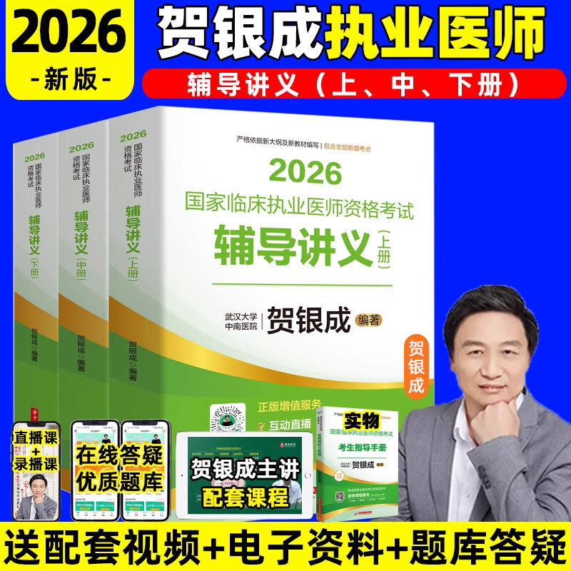 贺银成执业及助理医师2026