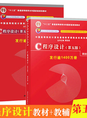 c语言程序设计第5版教材+辅导