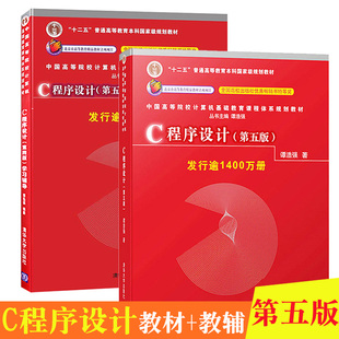 现货正版 c语言程序设计 C程序设计 第五版+学习辅导第5版 谭浩强 清华大学出版社 计算机考研教材 从入门到精通 零基础自学教材