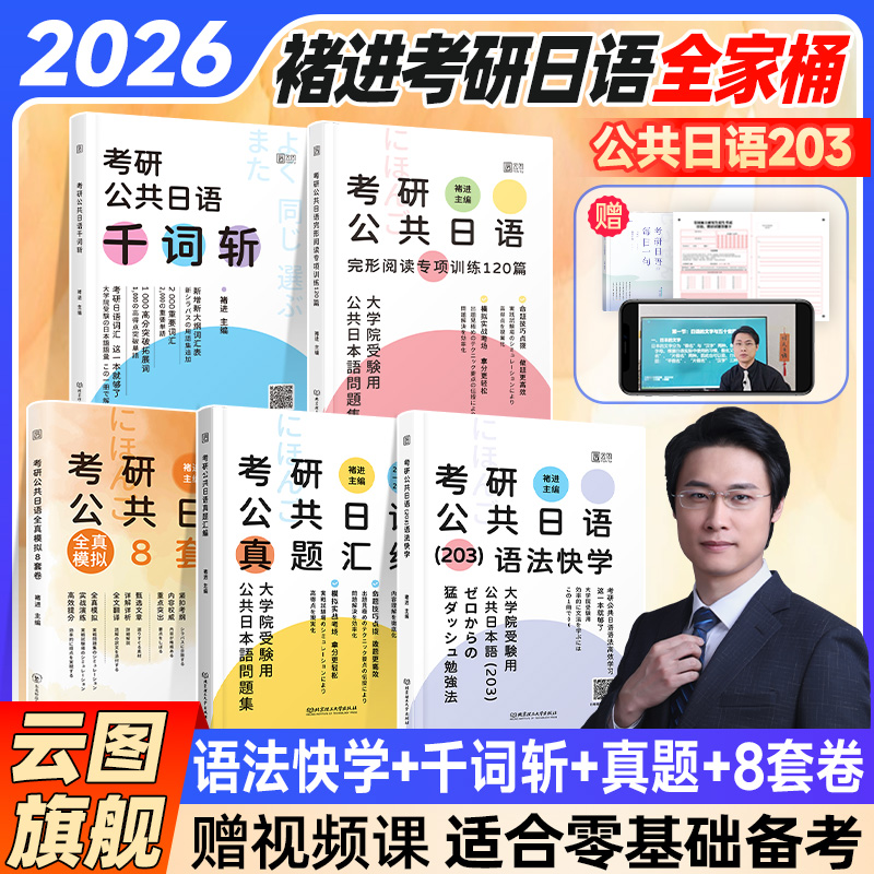 现货】26褚进公共日语考研千词斩