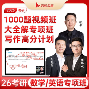 【启航教育】2026考研张宇1000题专项班真题强化逐题精讲陈锦斌专项班