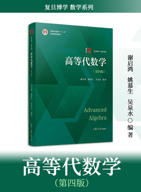现货正版】高等代数学第四版第4版谢启鸿姚慕生 复旦数学系大学数学教材 复旦大学出版社高代教材书 高等数学大学教材教程入门考研