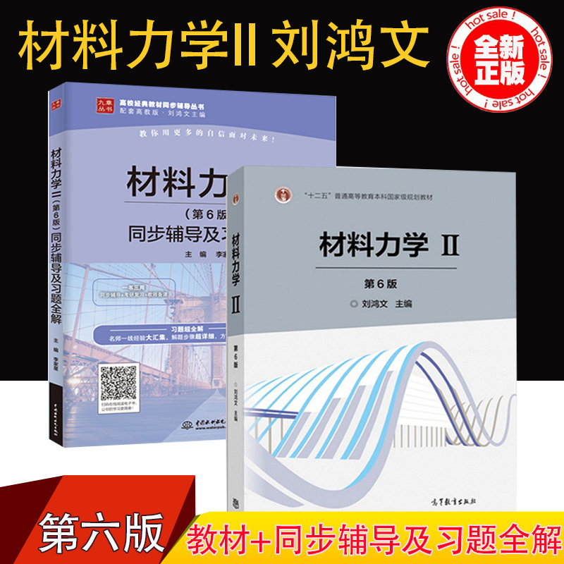 【现货正版】材料力学 II 刘鸿文 第六版6版教材+材料力学同步辅导及习题全解 材料力学2考研辅导书 材料力学习题 高等教育出版社