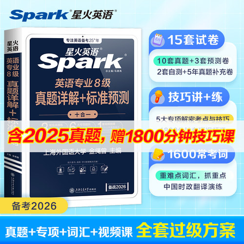 【星火英语】专八真题备考2026阅读听力词汇书英语专业八级真题翻译改错写作文tem8语法单词精品范文专八真题试卷资料详解专项训练