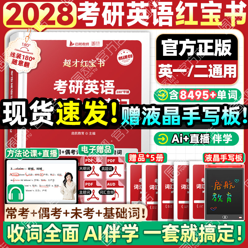 【官方正版】2028考研英语词汇红宝书英一英二词汇分频速记考研英语可搭张宇基础30讲语法书徐涛核心考案