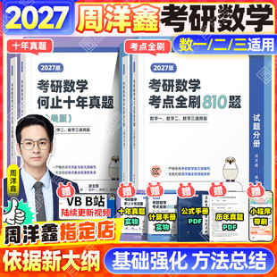 【官方正版】2027周洋鑫考研数学考点全刷810题 何止十年真题 考前最后4套卷 高分讲义基础强化高频考点110题数一二三练习题