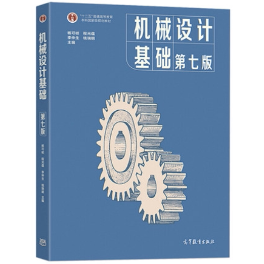 机械设计基础第七版高教出版社图片