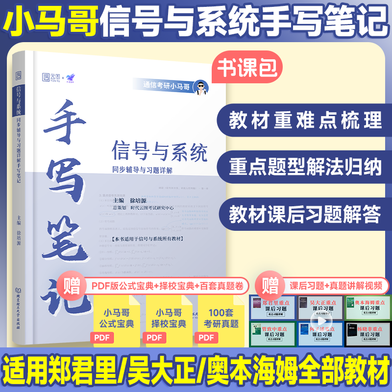 通信考研小马哥信号与系统同步辅导与习题详解手写笔记可搭奥本海姆郑君里谷源涛吴大正