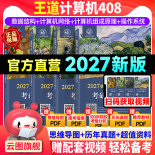 【官方正版】王道2027考研408计算机考研数据结构操作系统计算机组成原理计算机网络计算机专业基础综合考试冲刺模拟历年真题解析