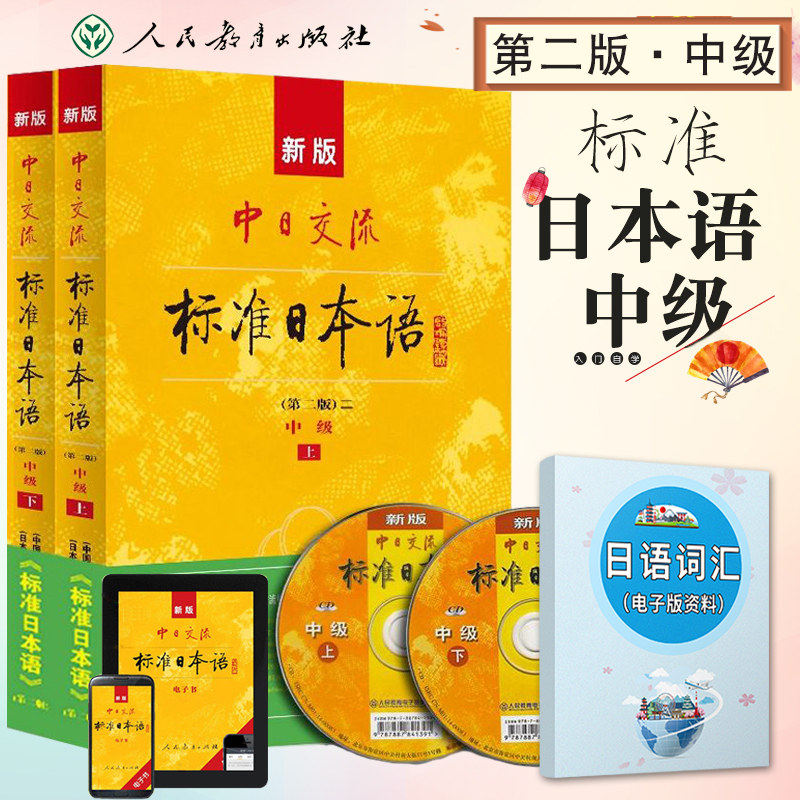 【官方正版】新标准日本语中级 中日交流标准日本语中级上下两册版 新标准日本语书 标准日语自学入门教程 日文新标日中级教材