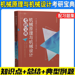 机械原理与机械设计考研宝典刘演冰爱机械习题教辅华中科技大学出版社可搭机械原理与机械设计考研习题精选与详解
