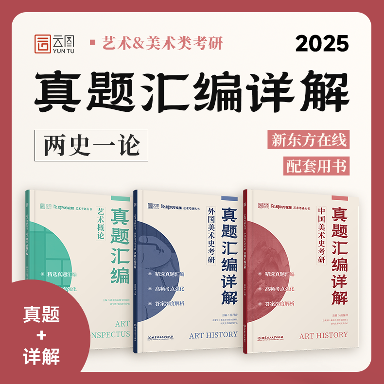 官方旗舰店】2025艺术概论中国美术史外国美术史历年真题汇编详解考研新东方艺术考研丛书中美史外美史中央美术学院
