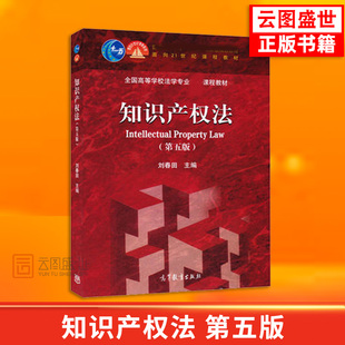 【现货正版】知识产权法 第五版第5版 刘春田 私权 高教红皮教材 知识产权教材 知识产权制度 大学本科考研法学教材 知识产权法
