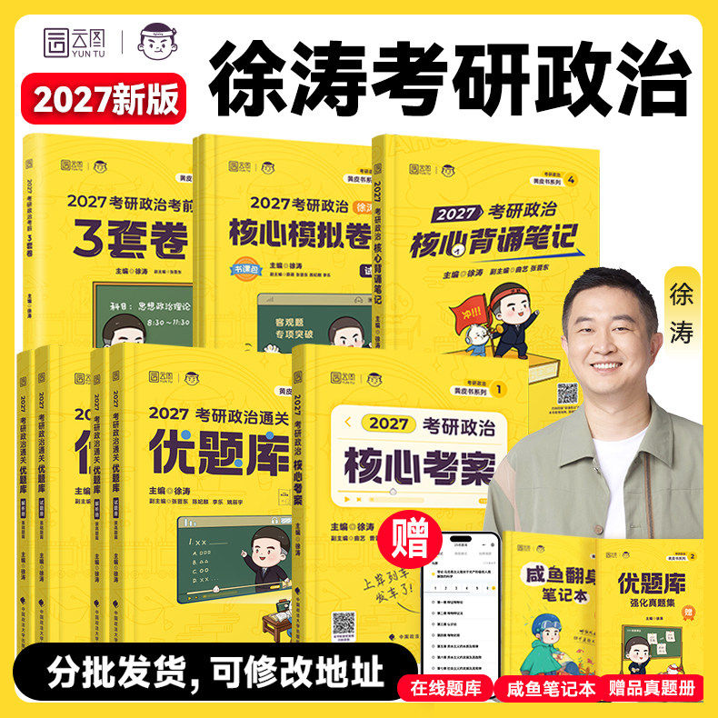 【官方正版】徐涛2027考研政治全家桶核心考案通关优题库背诵笔记冲刺预测6套卷考前3套卷徐涛模拟卷集可搭肖秀荣腿姐肖四肖八
