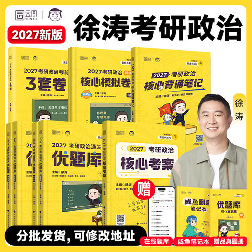 官方首发！徐涛2027考研核心考案