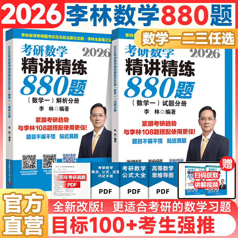 【官方直营】李林2026考研数学精讲精练880题25数学一数二数三2025李林880题高频考点透析108题练习题过关660题张宇1000题辅导讲义
