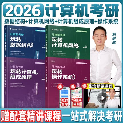 启航书课包】2026刘财政计算机考研408玩转数据结构计算机网络组成原理操作系统历年真题解析习题网课书课包教材综合复习指导用书