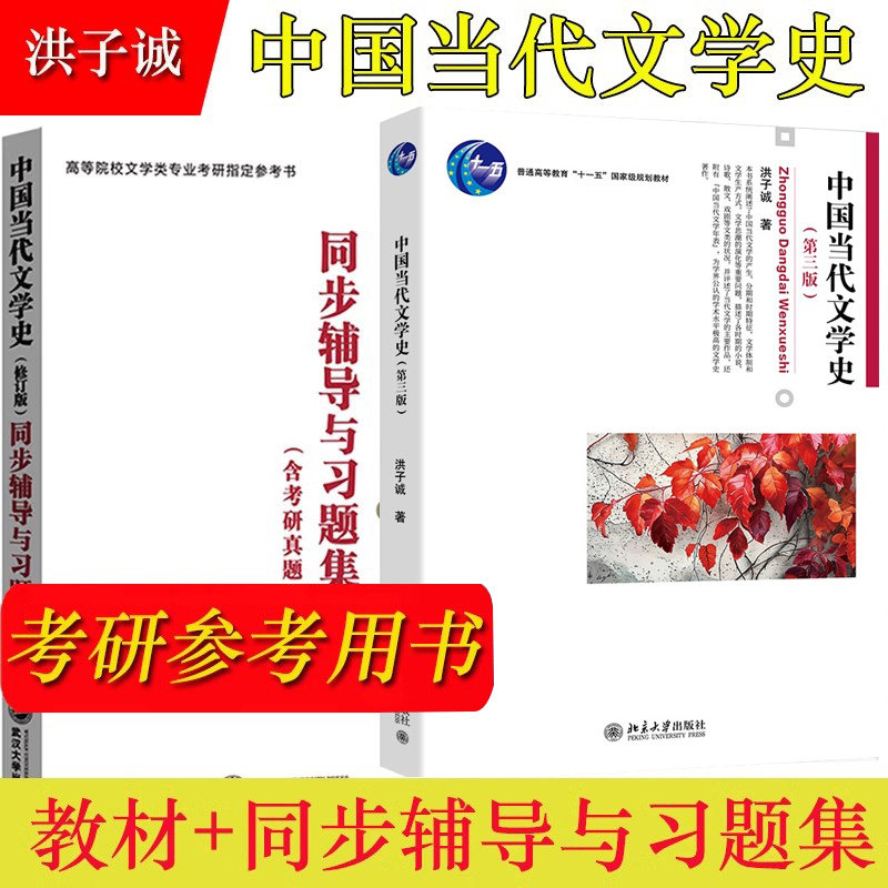 【现货正版】北大 中国当代文学史修订版洪子诚 教材+同步辅导与习题集含考研真题 武大出版 本科中文系文学考研教材+配套习题