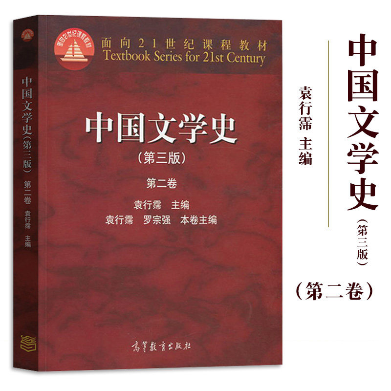 【现货正版】中国文学史 袁行霈 第三版 第二卷 高等教育出版社 面向21世纪课程教材 考研文学史参考教材用书 大学中文专业教材图片