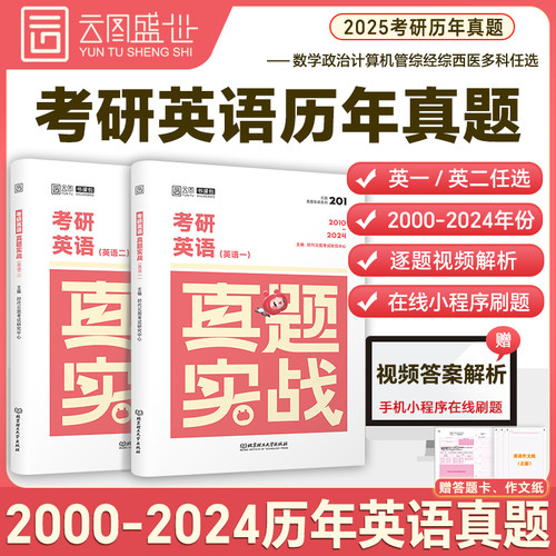 刷题爆款【云图】2025考研英语真题试卷刷题卷英语一英语二历年真题数学一二三政治公共课199管理类联考408计算机日语真题实战-封面