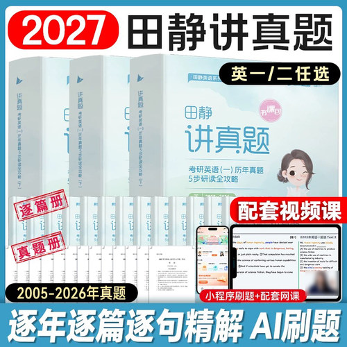 2027考研英语田静讲真题