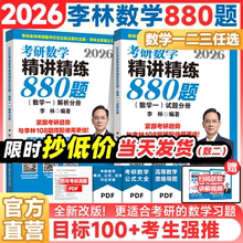 【官方直营】李林2026考研数学精讲精练880题26数学一数二数三李林880题高频考点透析108题练习题过关660题张宇1000题辅导讲义2025