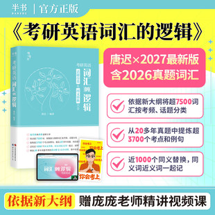 【官方正版】2027唐迟考研英语词汇的逻辑7500个词汇单词书考试大纲高频话题词汇真题例句考点同义词低频词网课视频