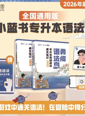【官方正版】2026云图专升本勇闯语法岛：专升本英语语法通关笔记小蓝书全国通用