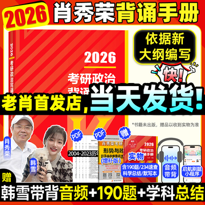 肖秀荣2026考研政治背诵手册
