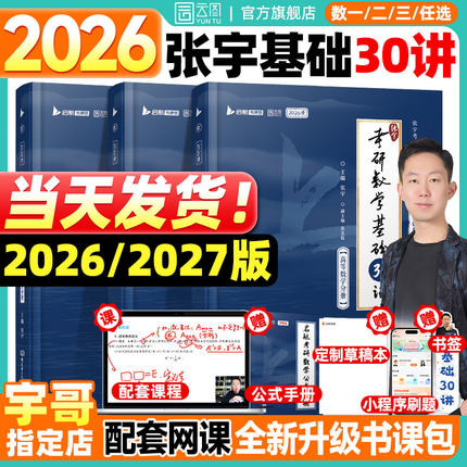 【云图官方】张宇2026考研数学基础30讲书课包1000题一千题全家桶网课视频2027高等数学真题线代概率论强化36讲复习全书爱启航教育
